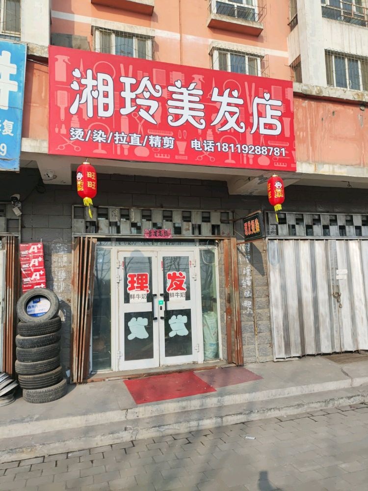 湘玲美发店