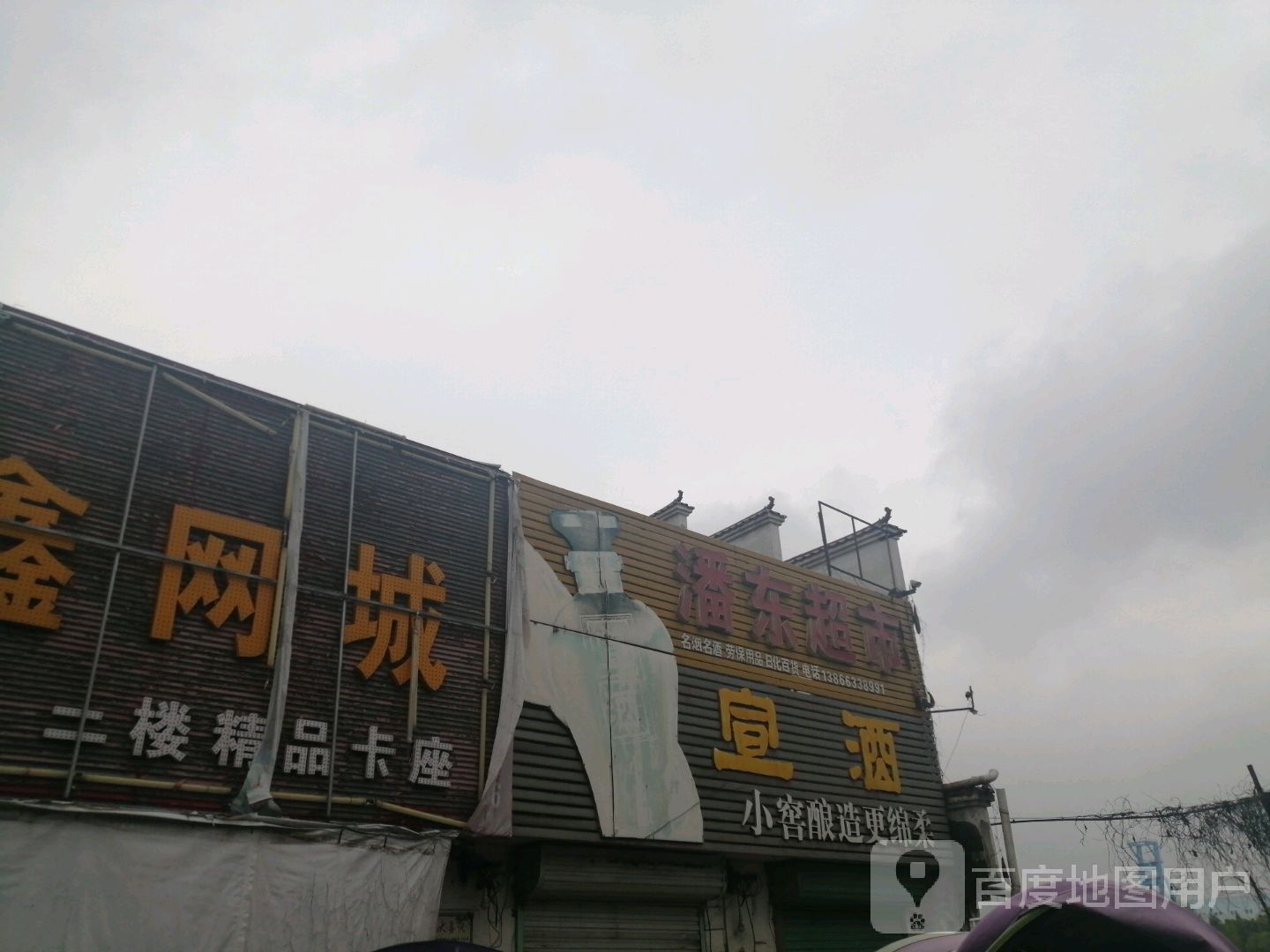 潘通超市