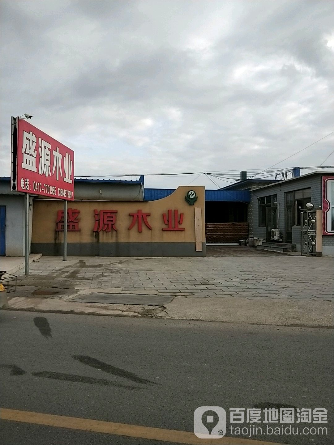 盖州市盛源木业