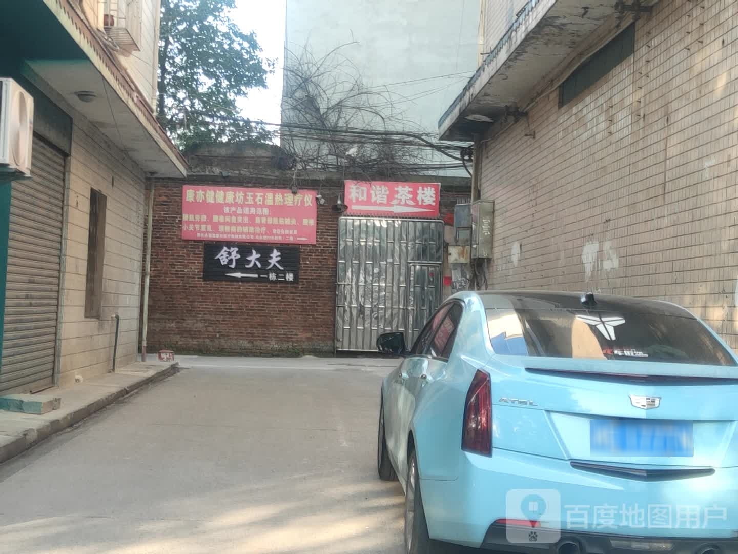 舒大夫养生馆