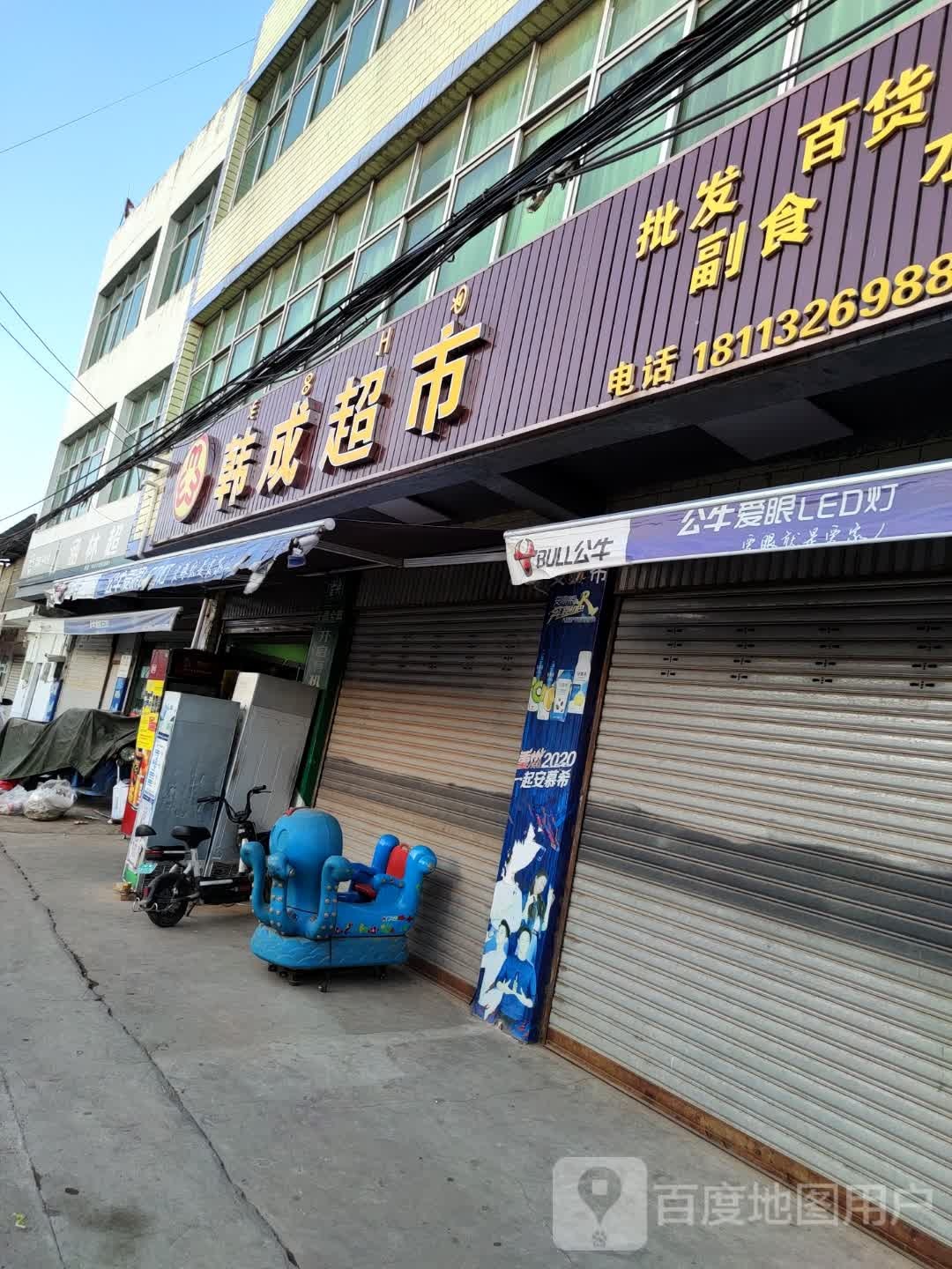 韩成超市