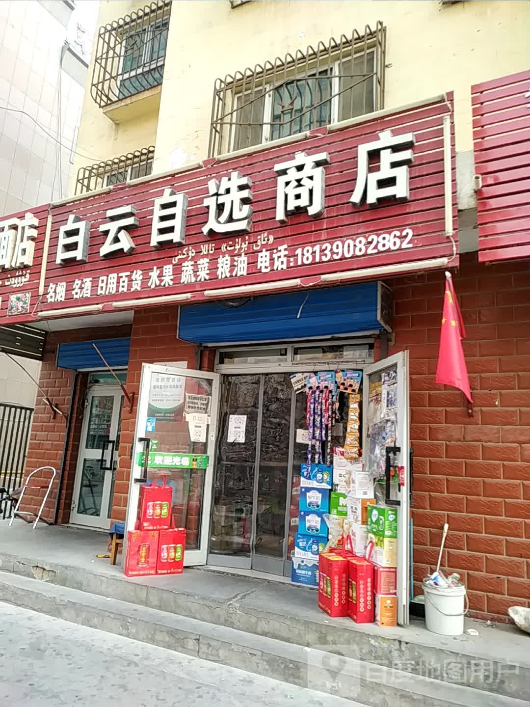 白云自选商店