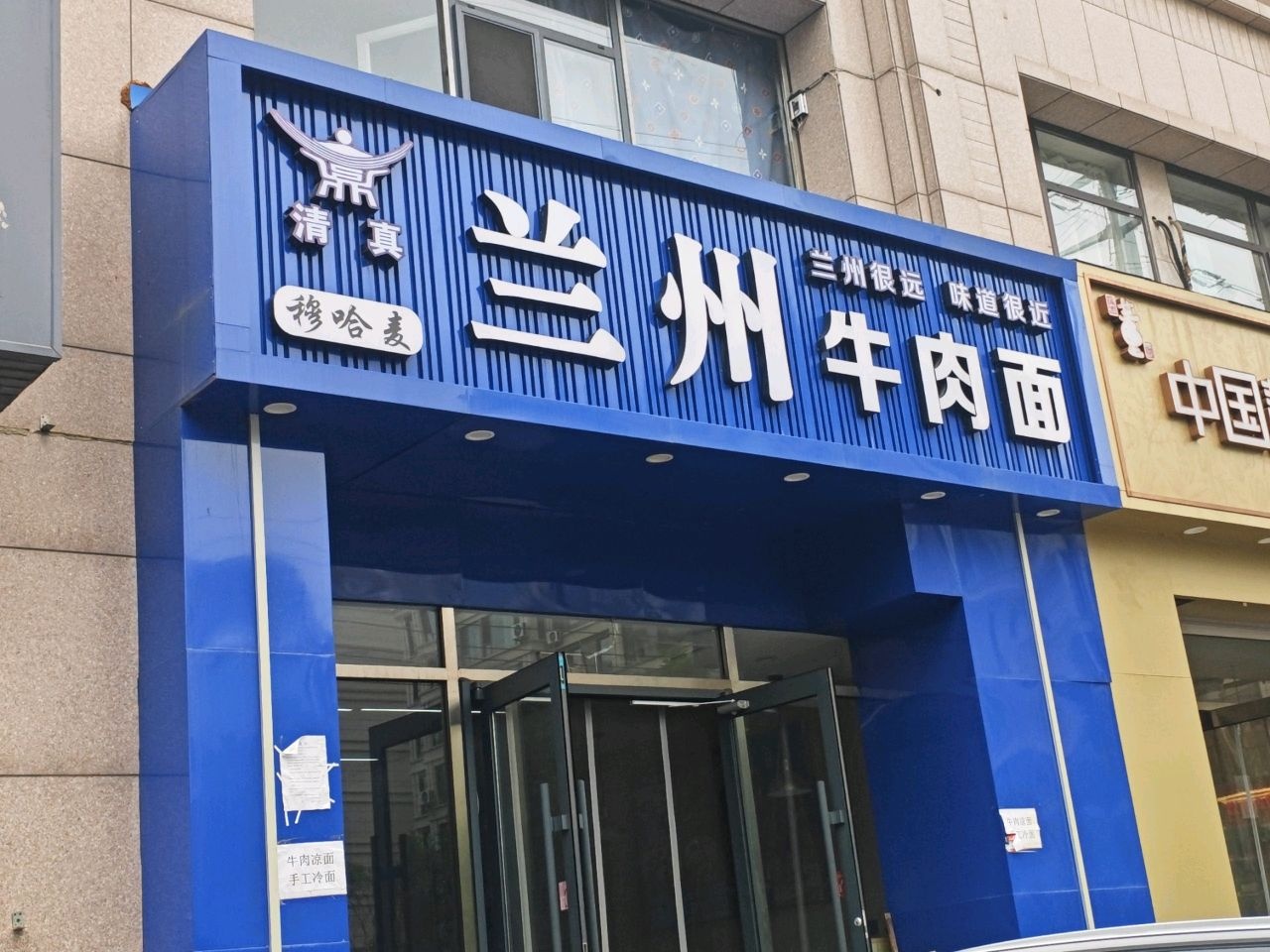 清真穆哈麦兰州牛肉面(共信·华侨城店)