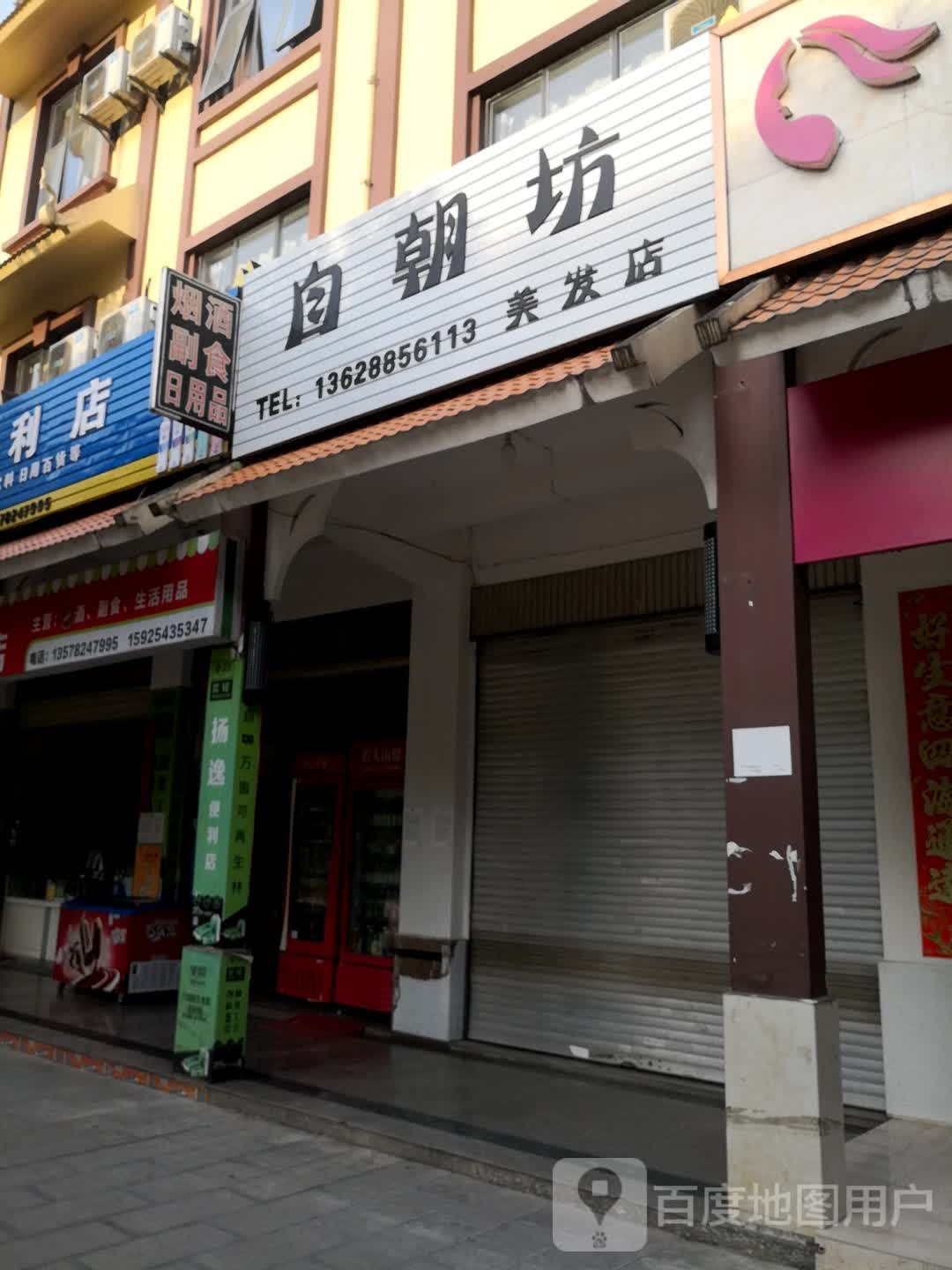 芒市自朝坊理发店