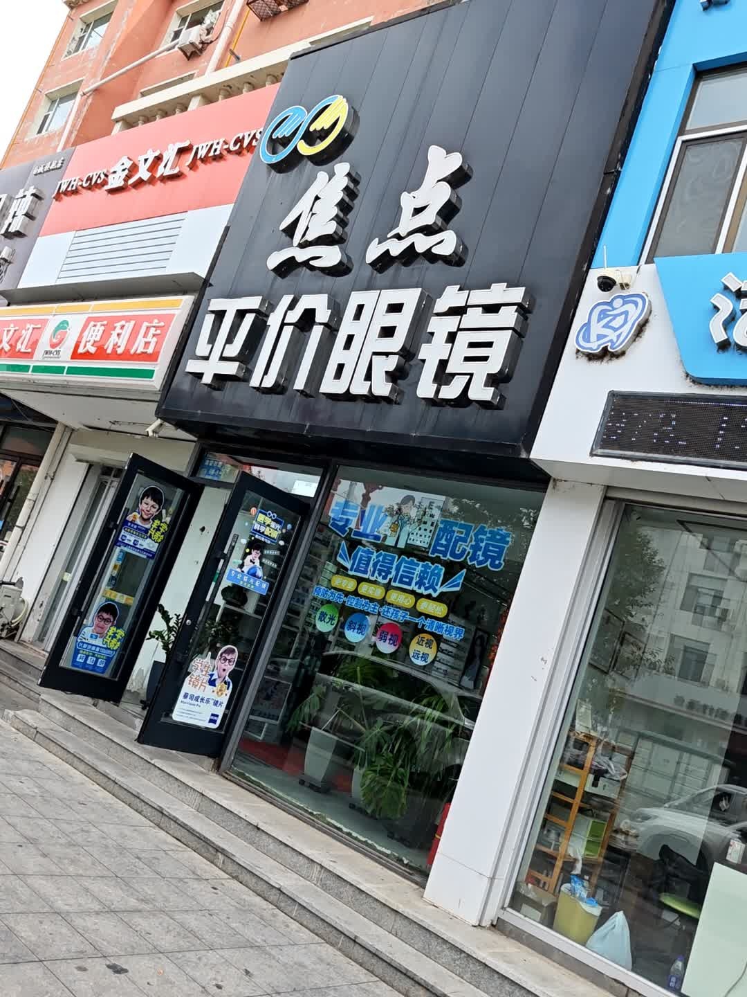 焦点平价眼镜(白鹤五小区店)