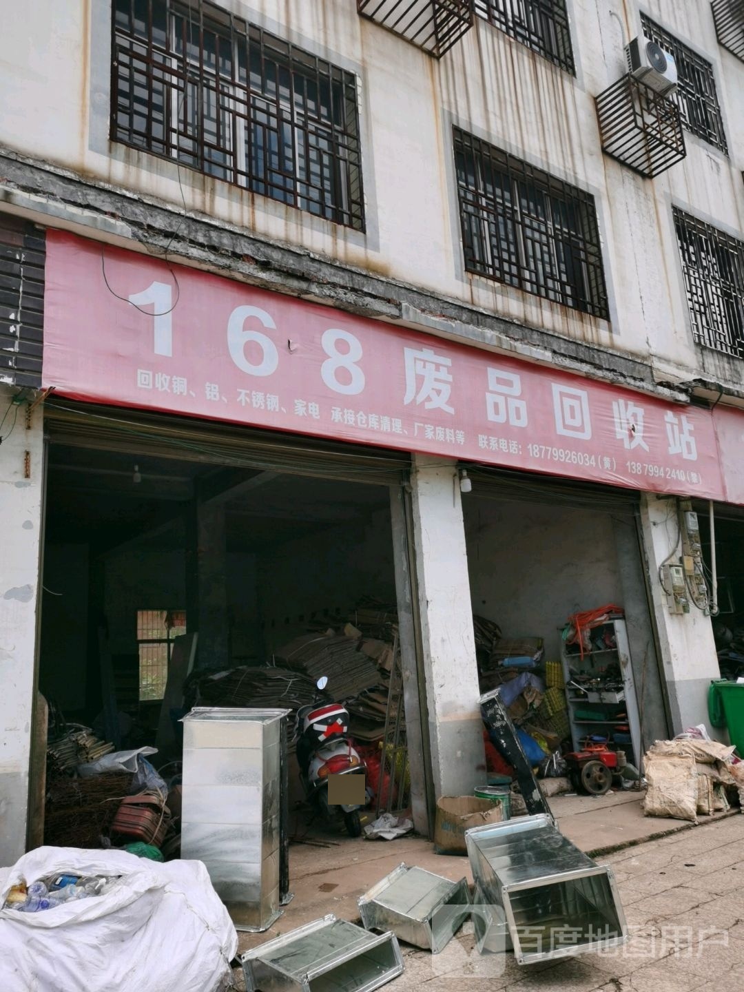 168废品回收站