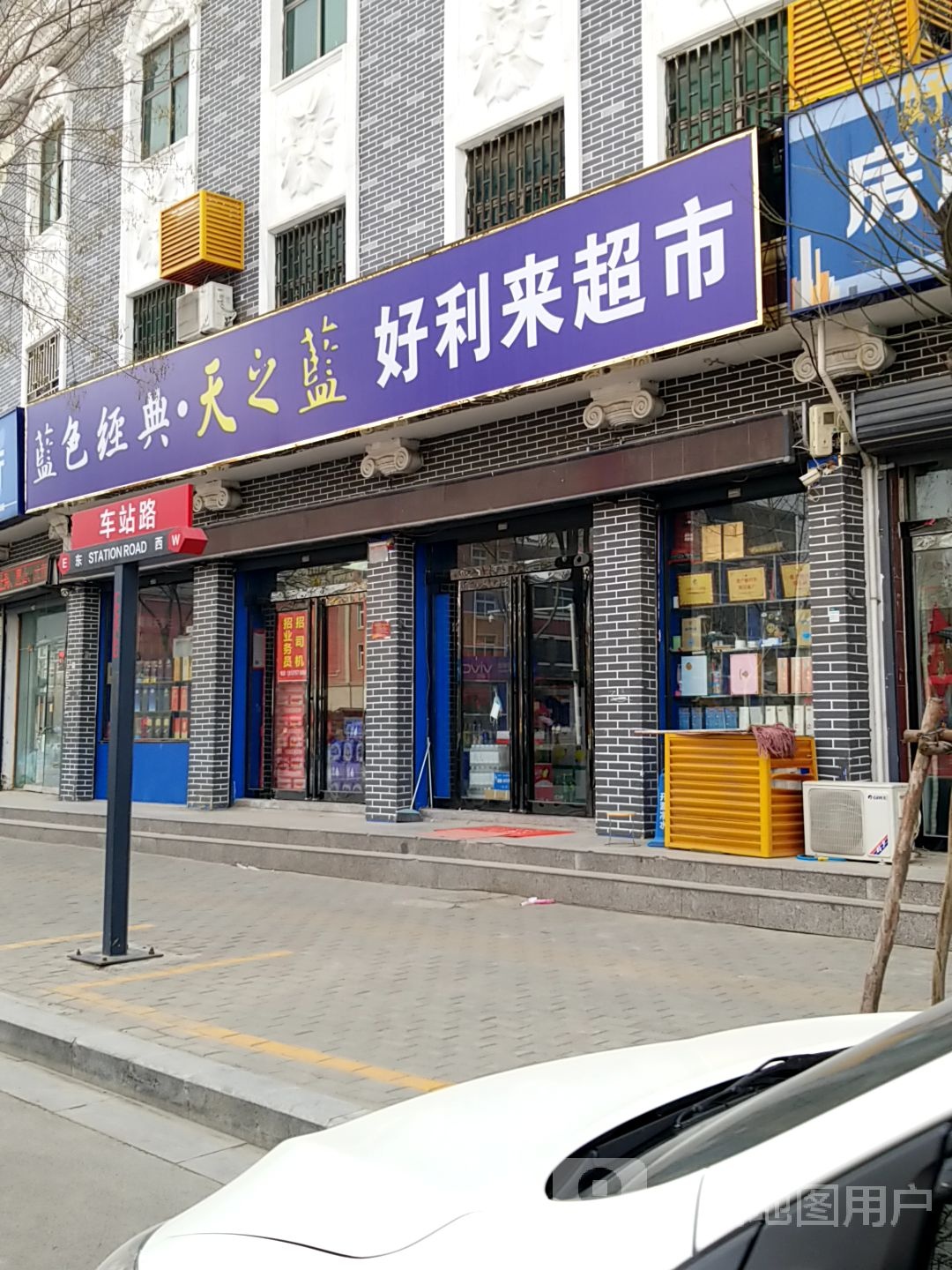 好利来超市(车站路店)