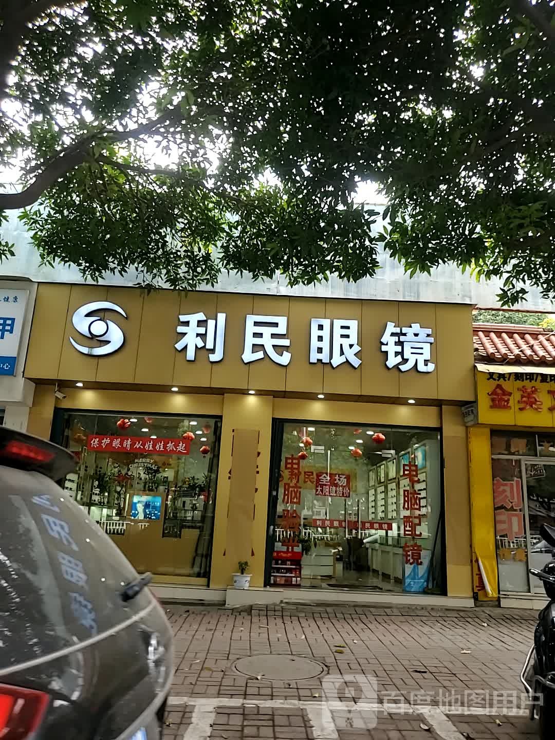 利民眼镜(清昌大道店)