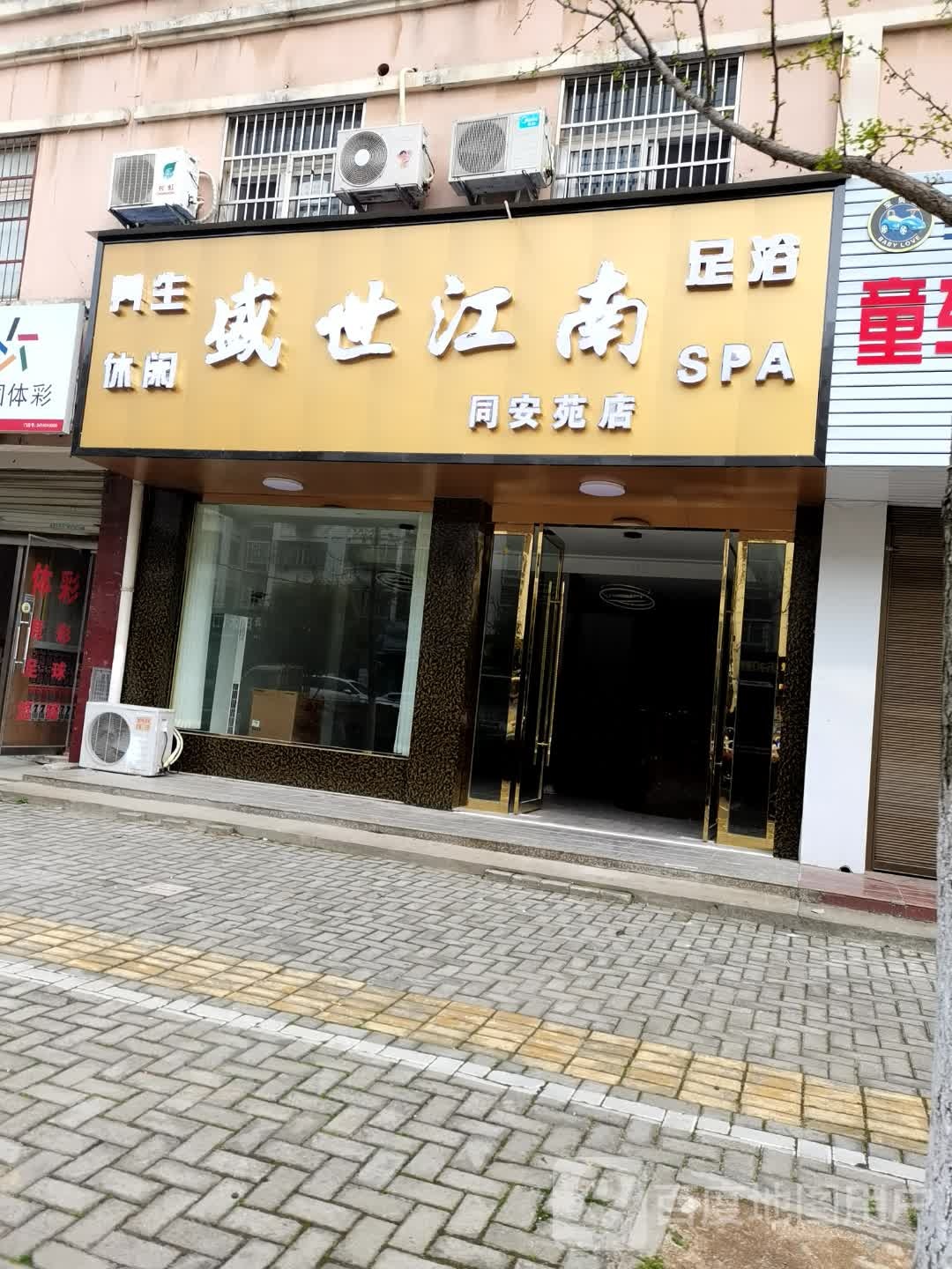 盛世江男养生休闲(同安苑店)