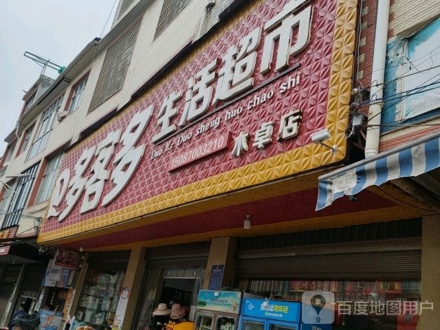 多客对生活超市(木卓店)