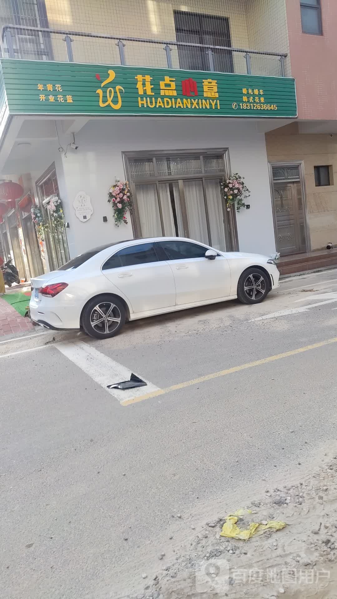 花点心意花卉店