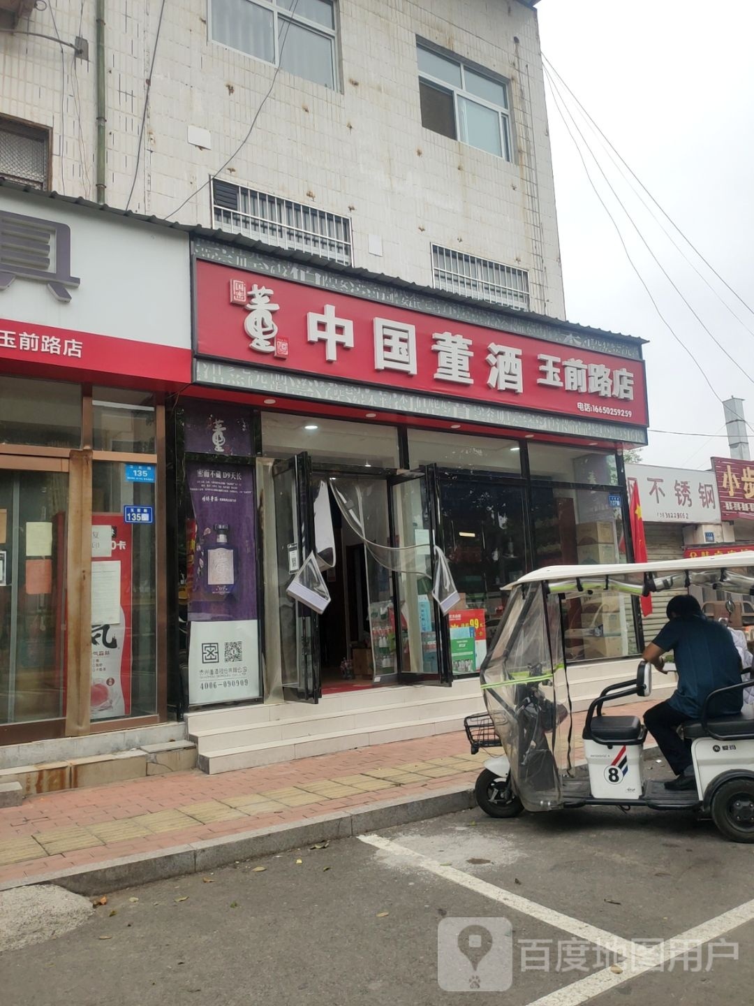 新郑市中国董酒(玉前路店)