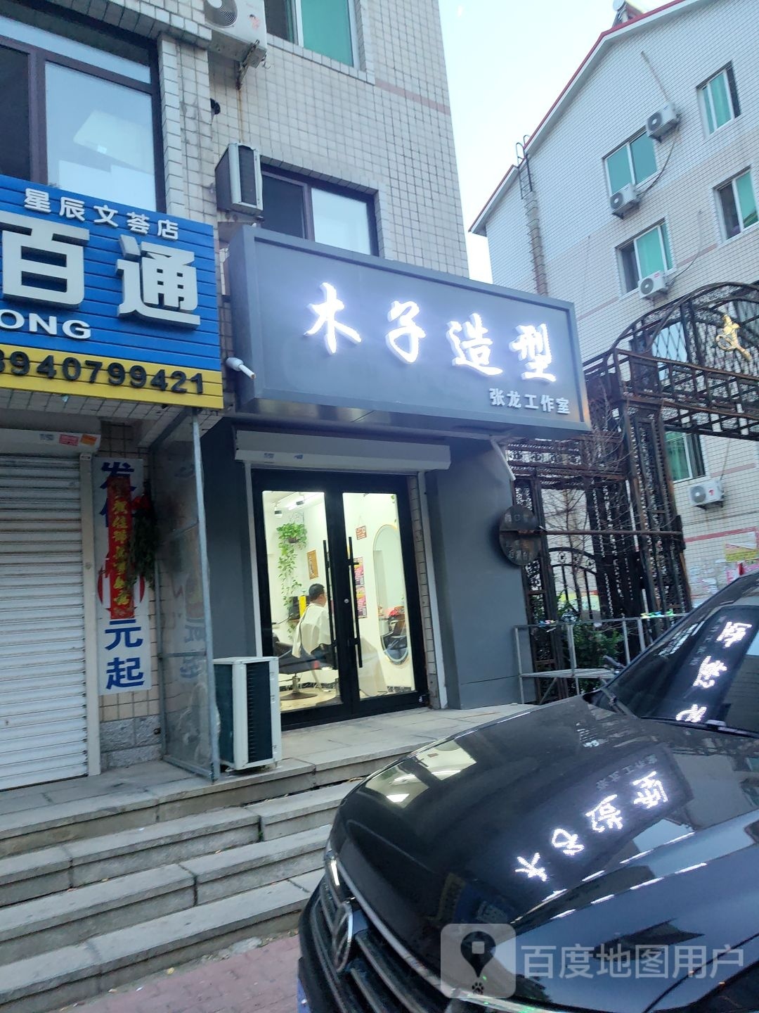 木仔造型(振兴南路店)