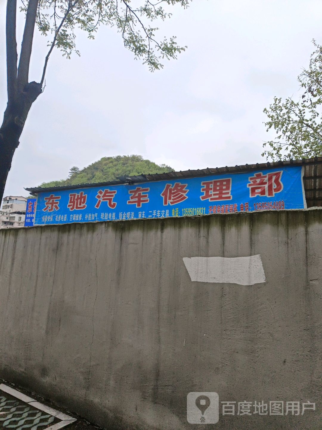 东驰汽车修理部