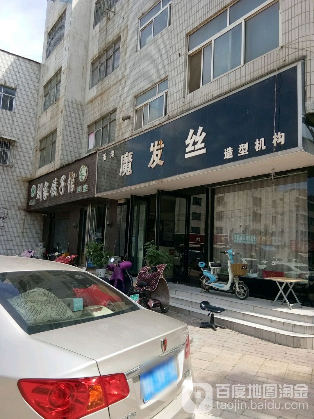 荥阳市魔发丝 美容美发(腾飞街店)