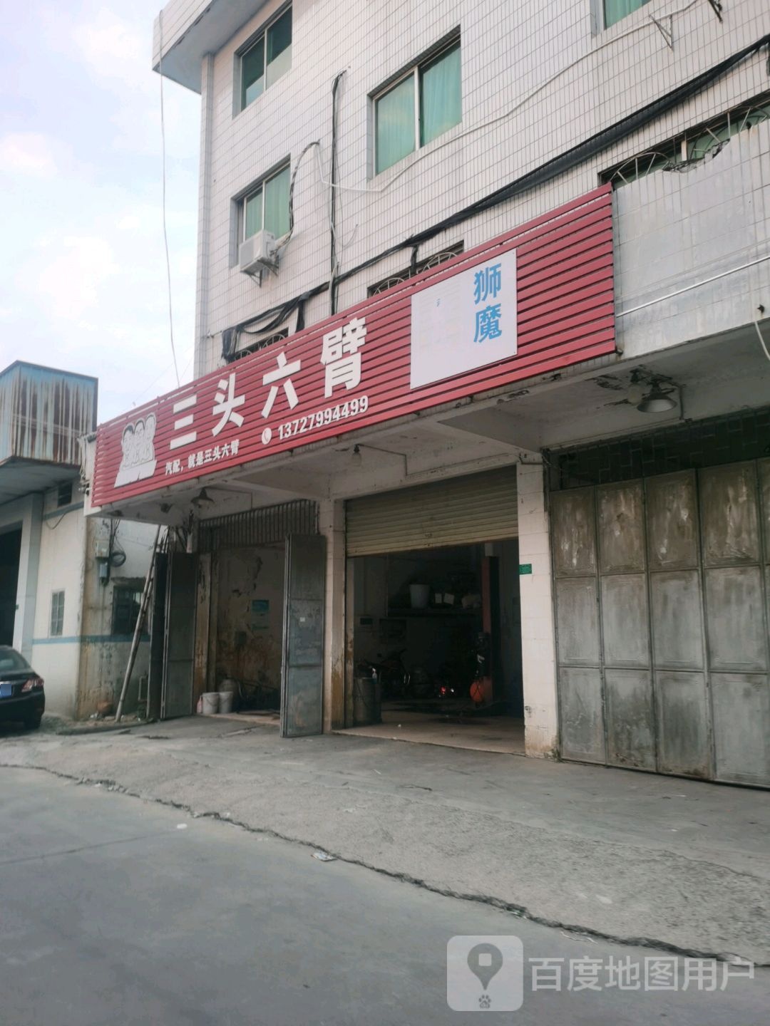 三头六臂(泰安路店)