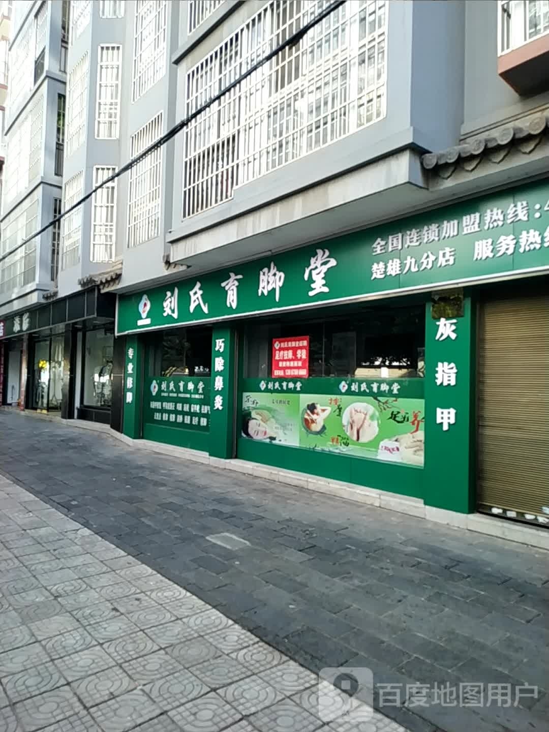 刘氏育脚堂(阳光丽景店)