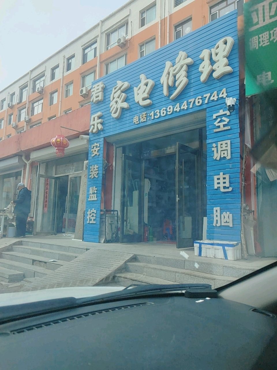 君乐家电修理