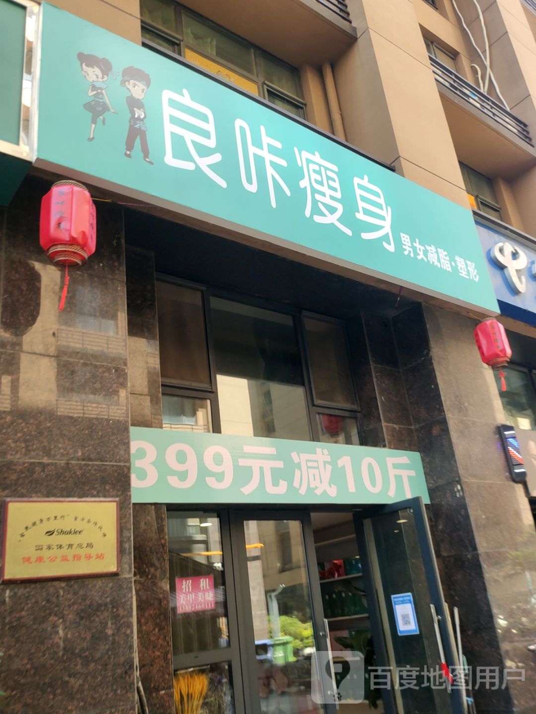 良咔瘦身(惠达金苑店)