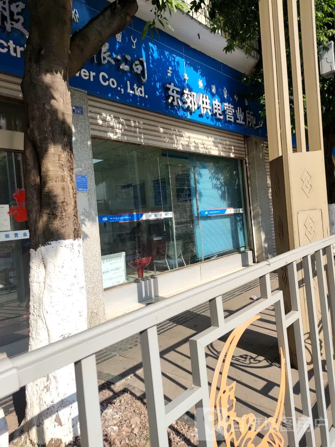四川西昌电力股份有限公司东郊供电营业所