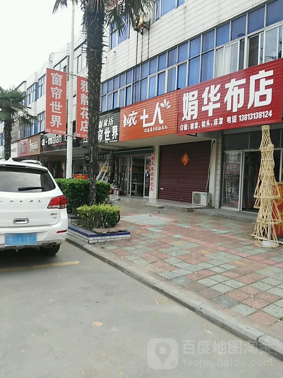 娟华布店