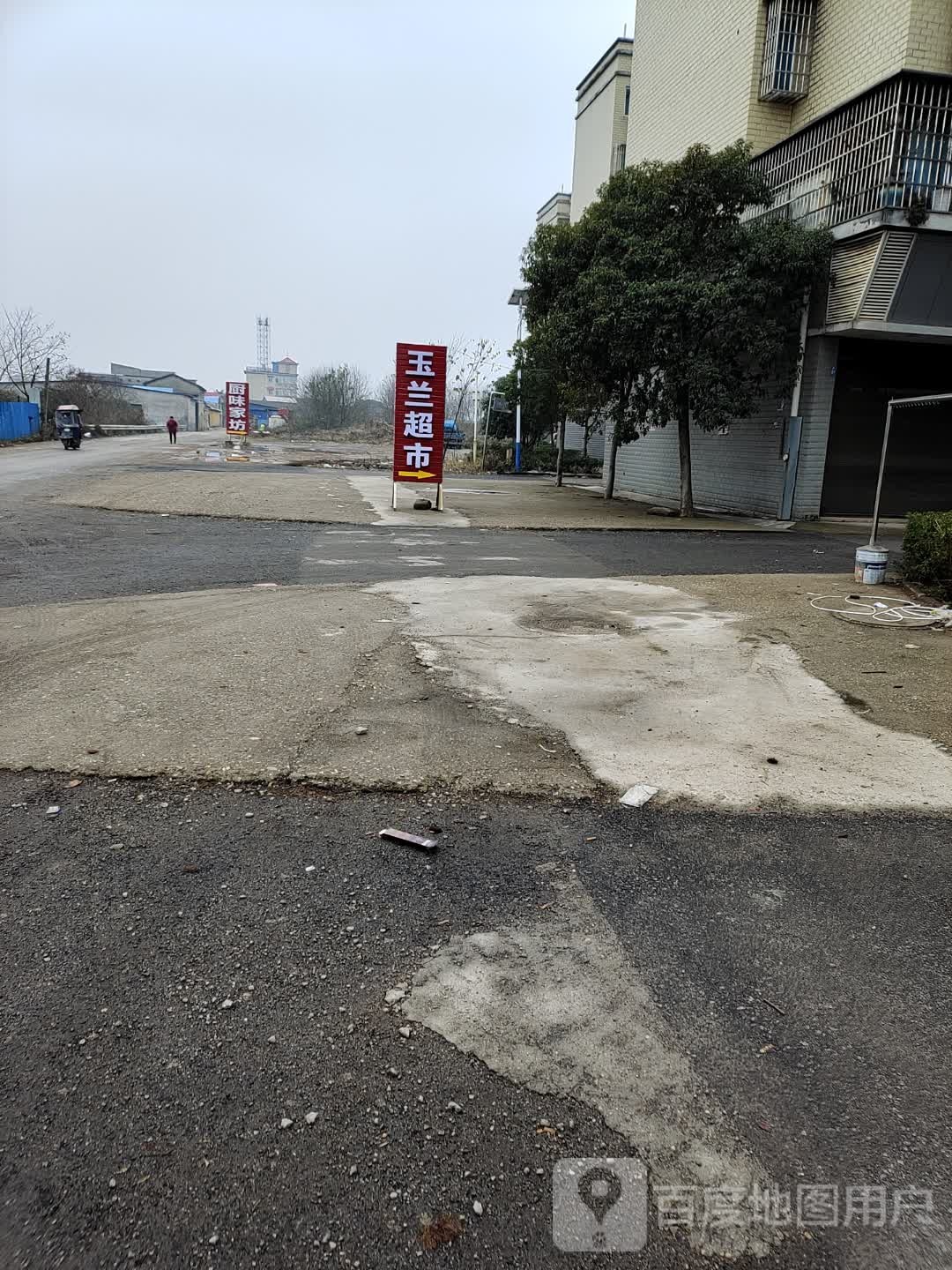 兰园平价超市