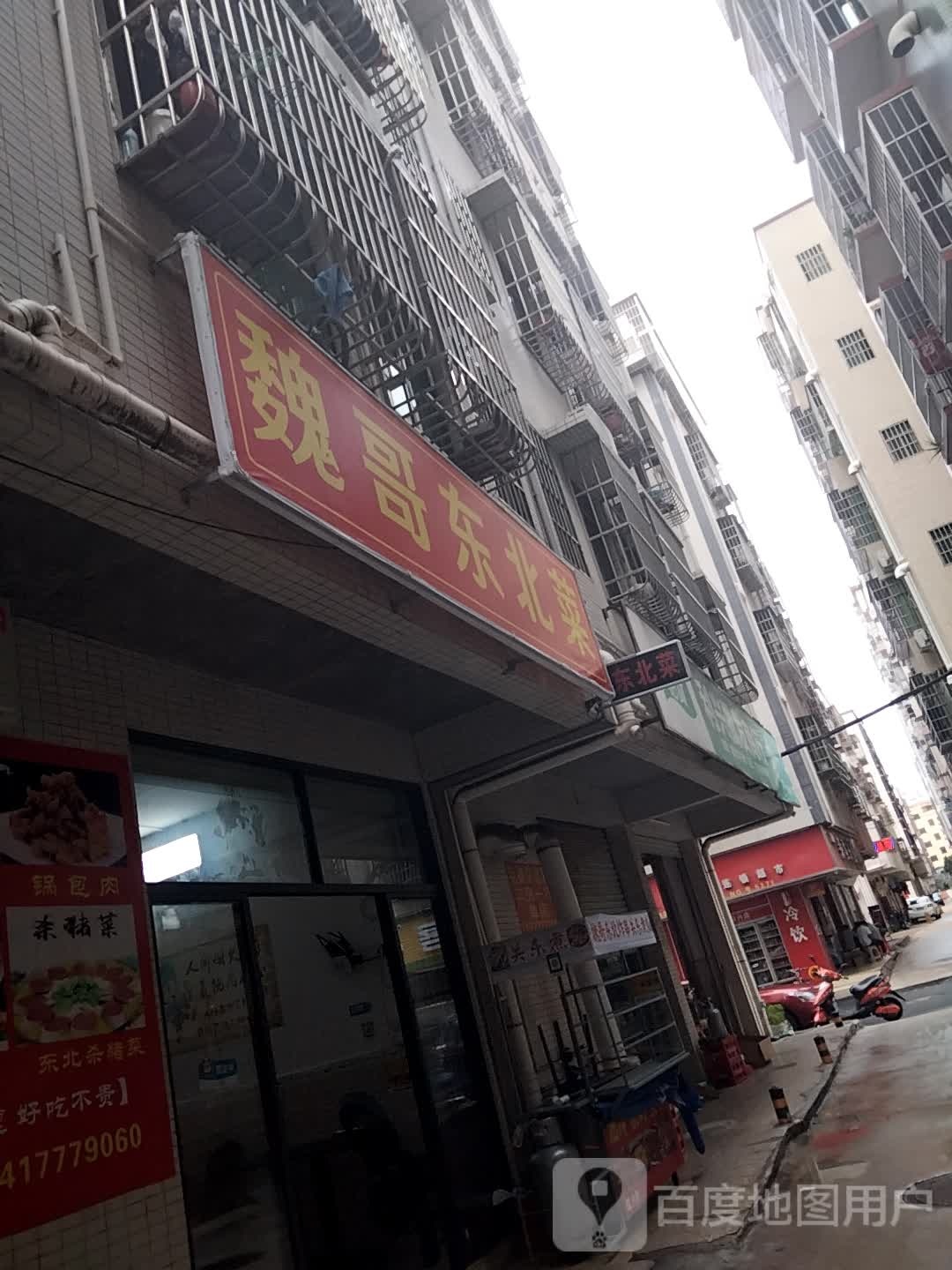 魏哥东北菜(红旗镇小林店)