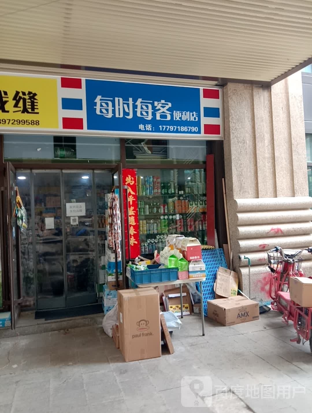 每时每客便利店(银色家园店)