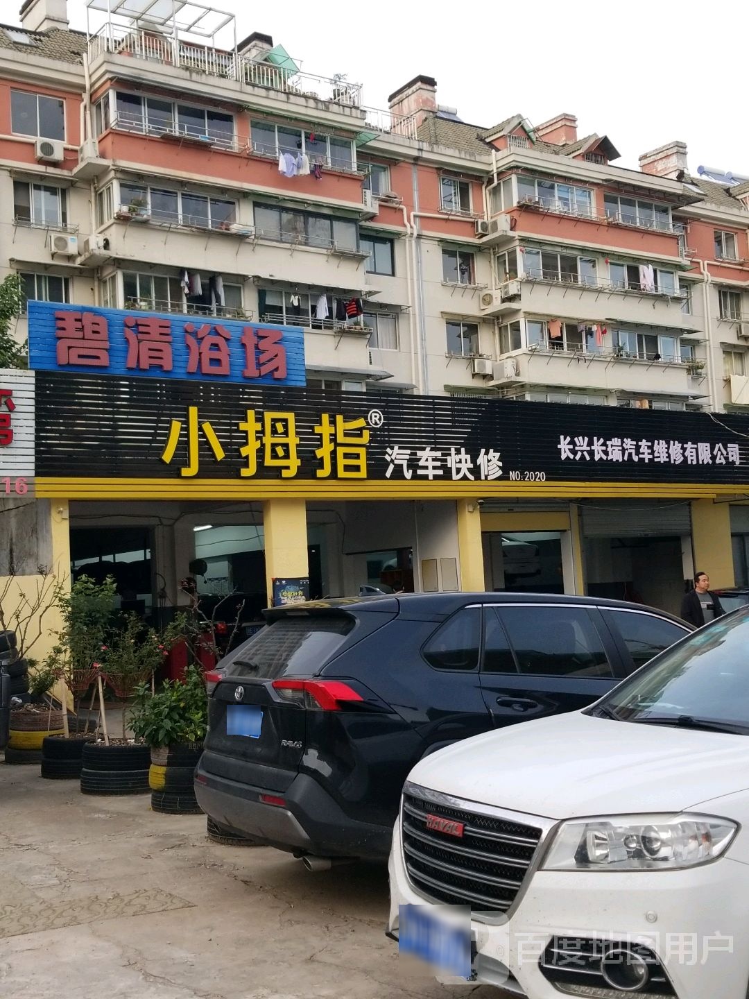 小拇指起床维修保养轮胎(水木花都店)