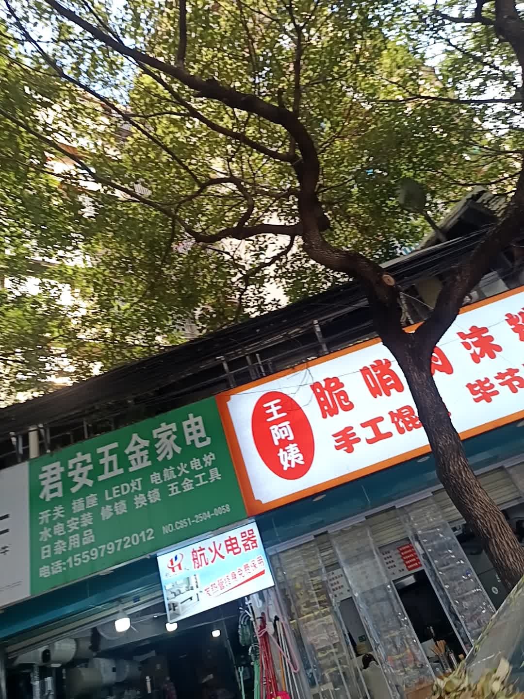 君安五金家电(鹿冲关路69号院店)