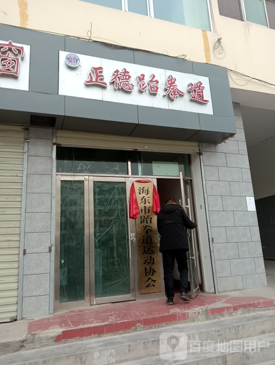 正德跆拳道