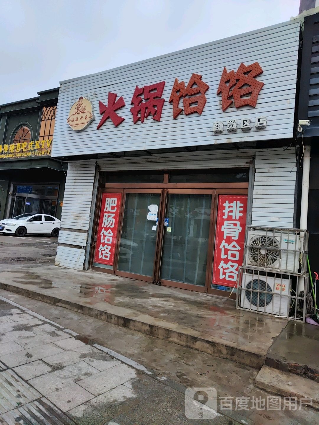 西关老兵火锅饸饹(商贸区店)