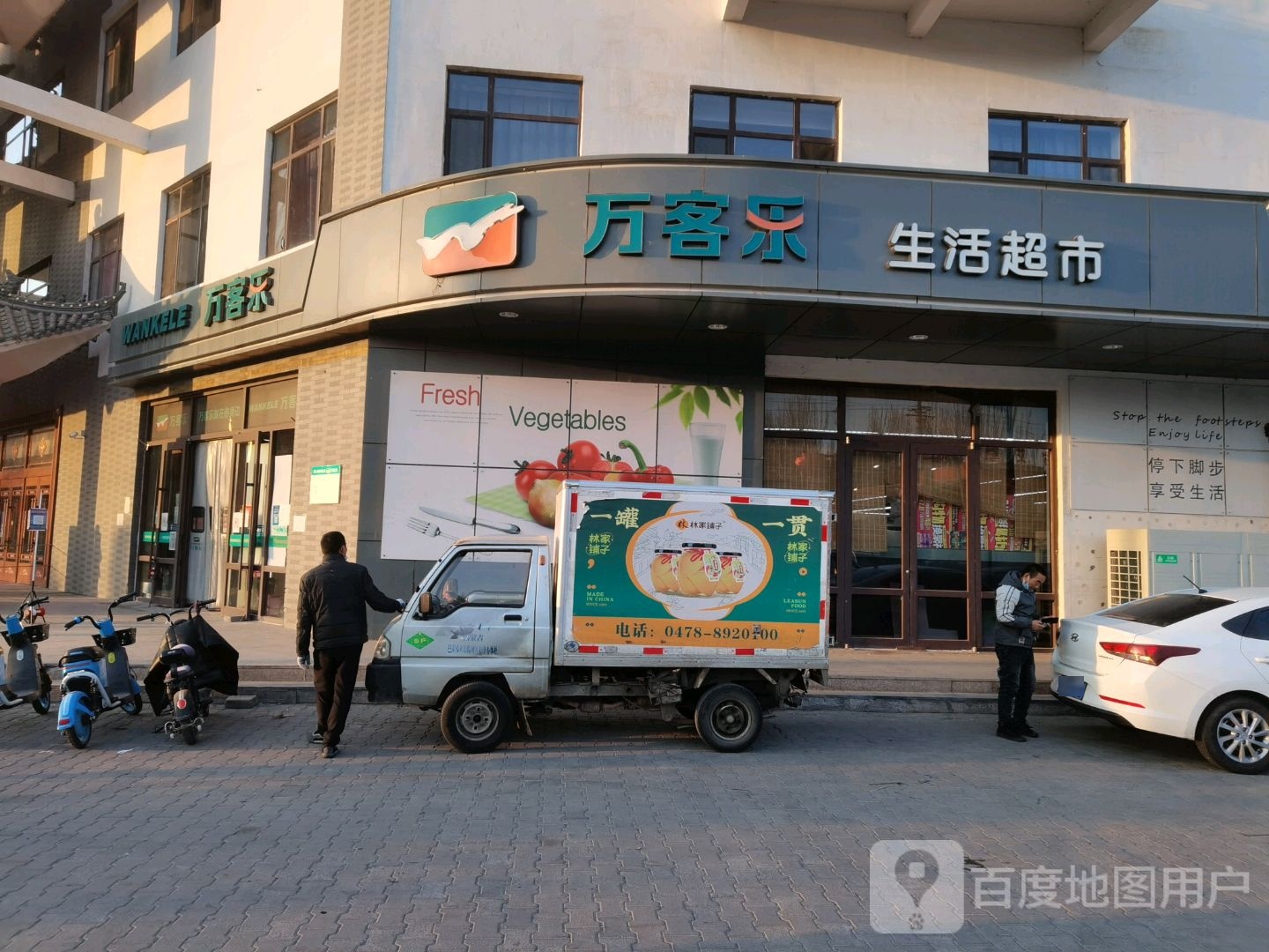 万客乐超市(王府店)