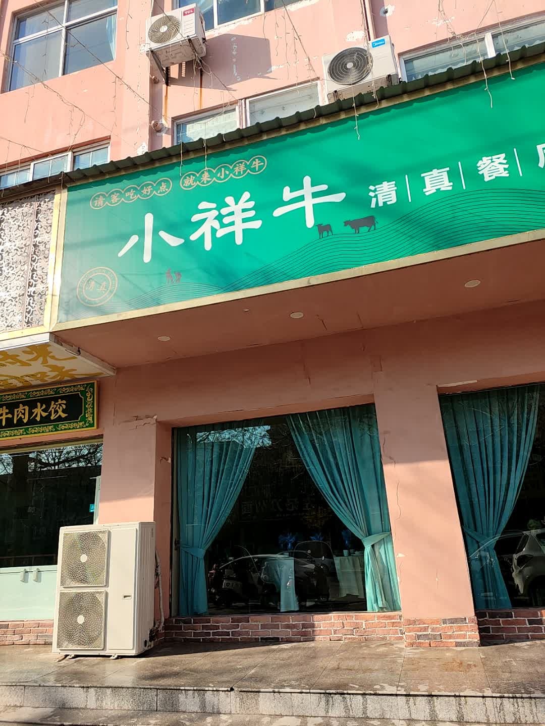 小祥牛清真餐厅(合欢路店)