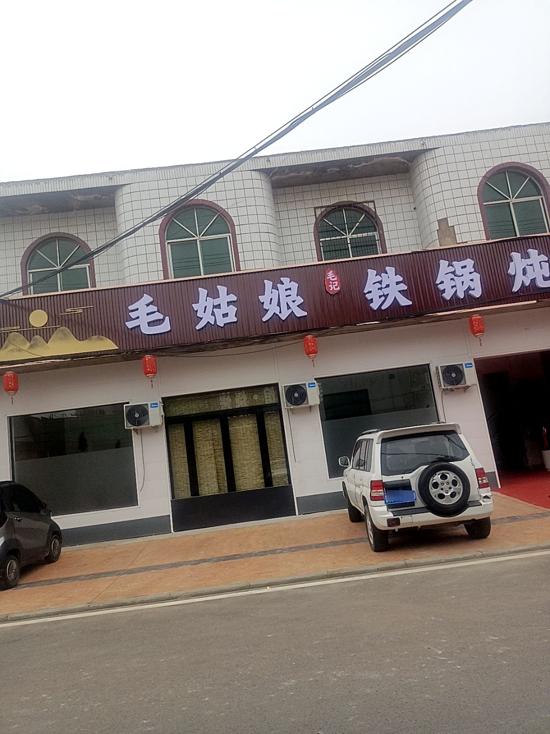 毛姑娘毛记铁锅炖