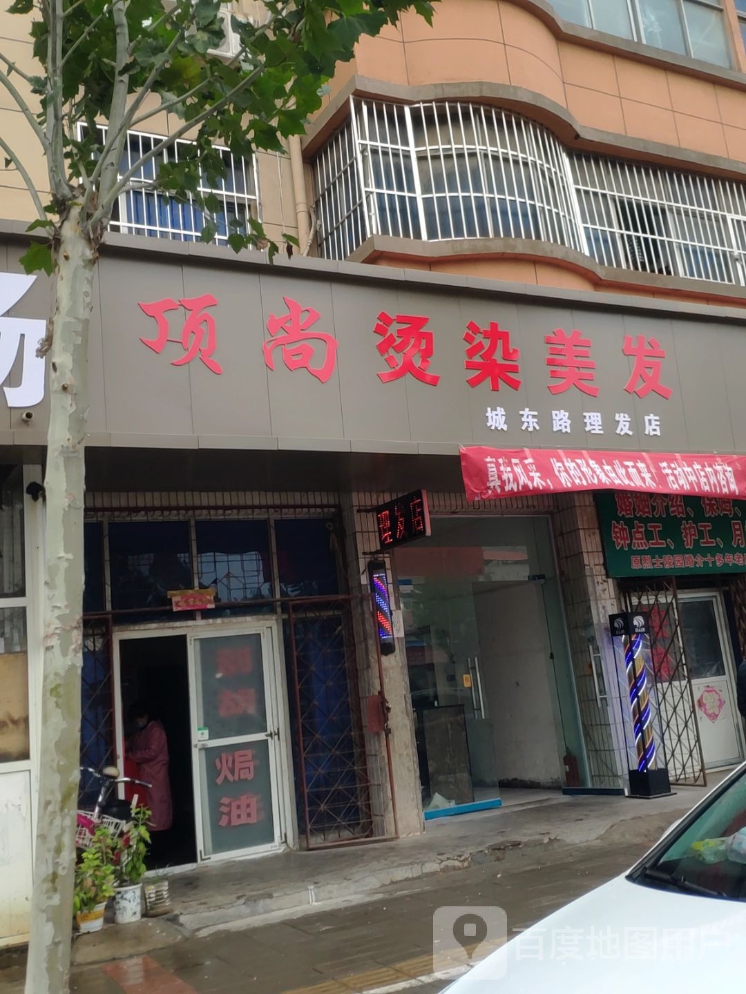 中牟县顶尚烫染美发(城东路理发店)