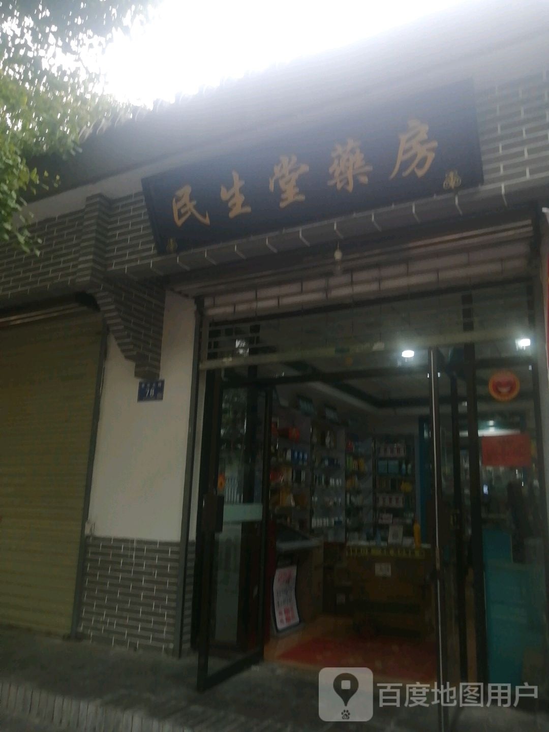 民生普堂药房(青年北路店)