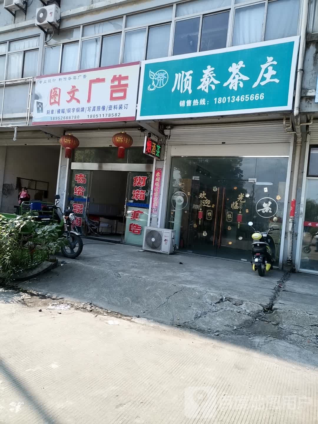 顺泰茶庄