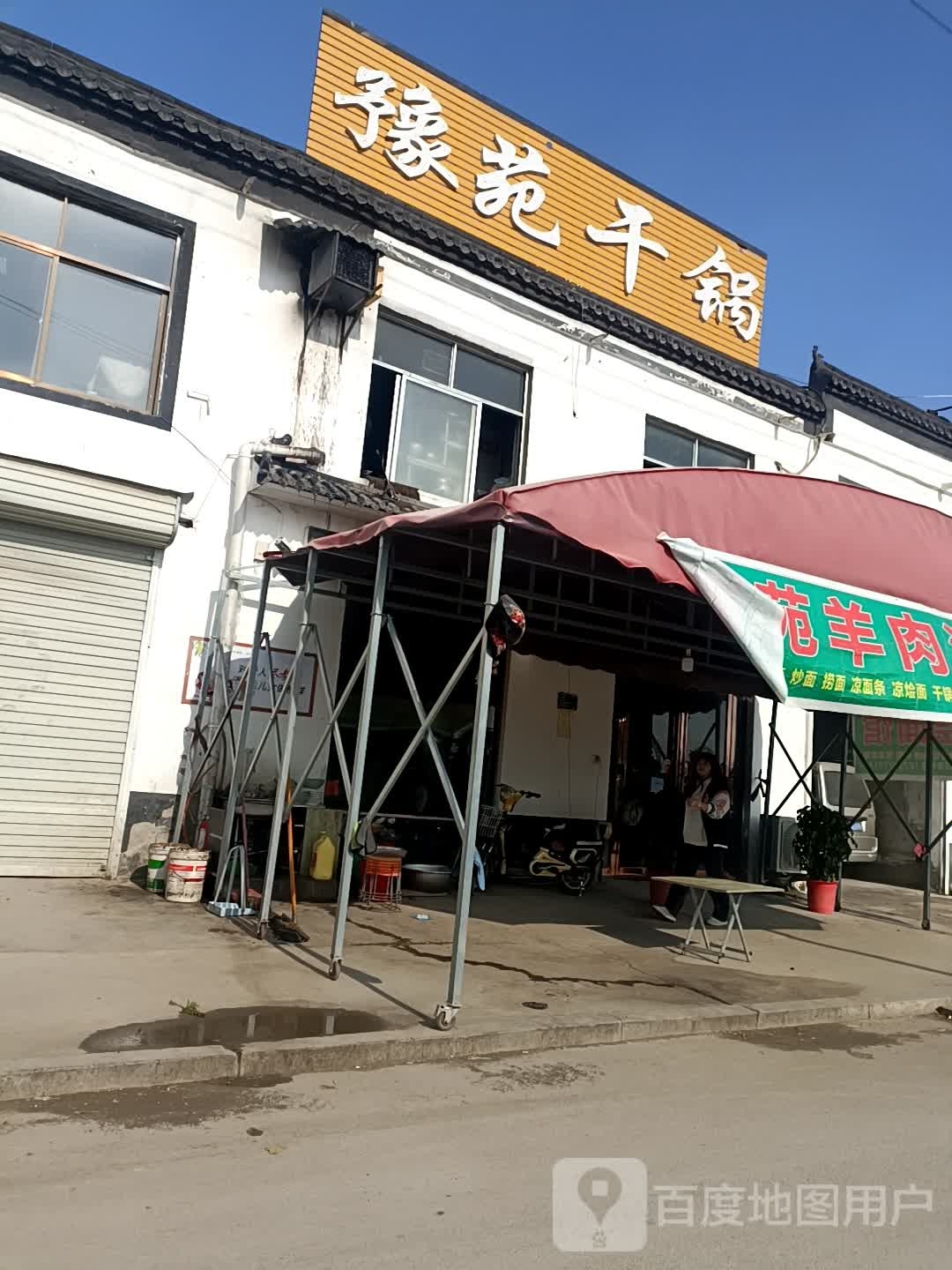 豫苑干锅虾