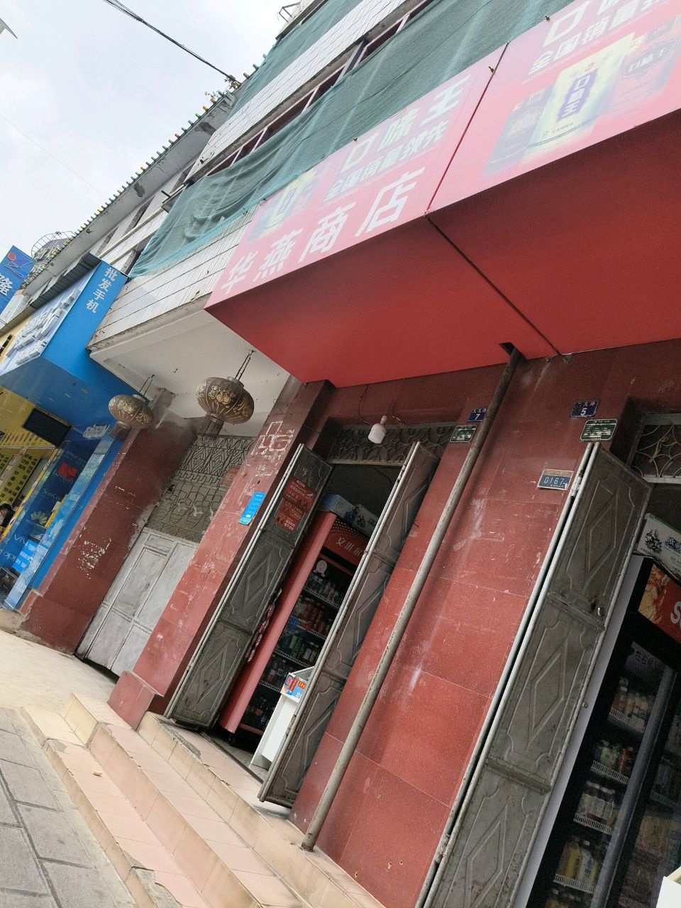 华燕商店(九龙路)