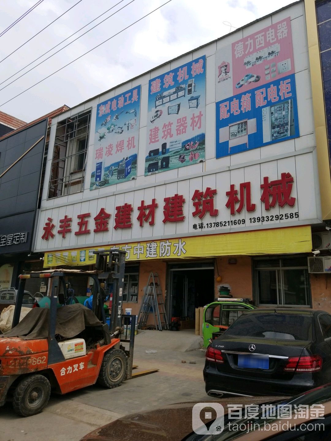 永丰五金建材建筑机械(北环路店)