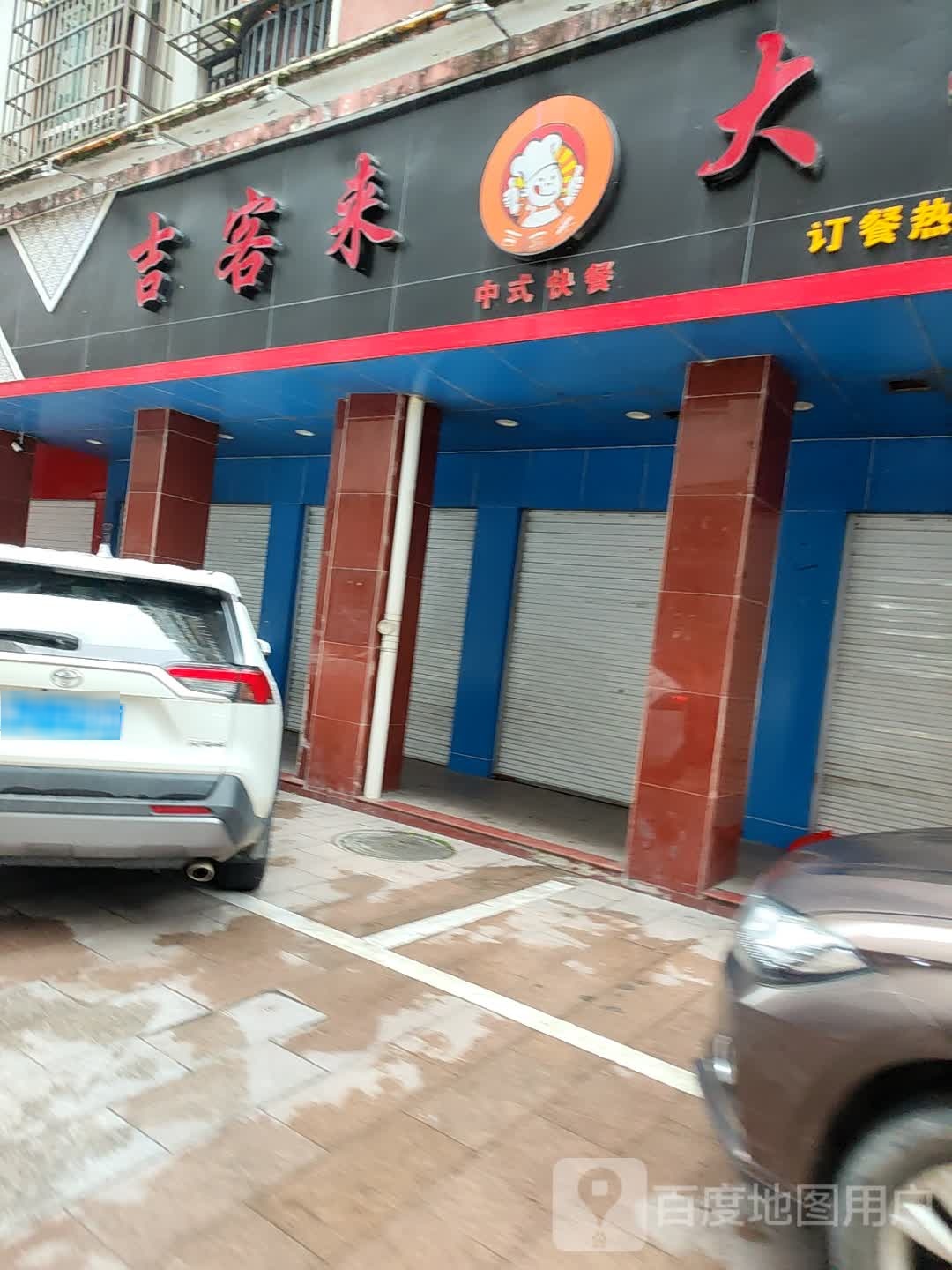 吉客来大饭堂(福建省宁德市周宁县步行街店)