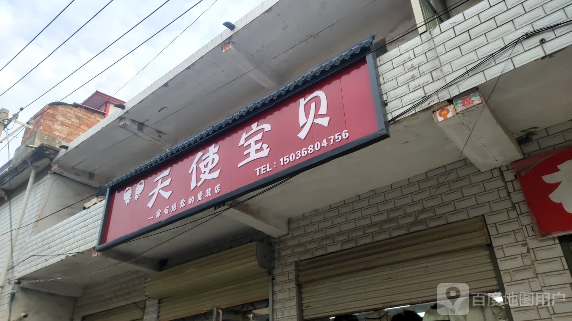 商水县平店乡天使宝贝(武盛路店)