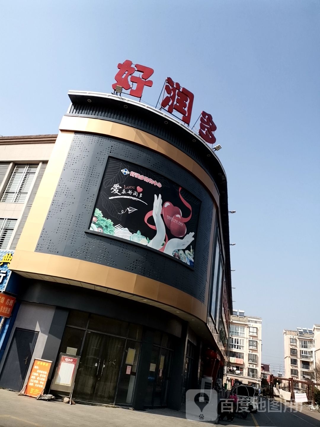 兴化市好润多购物中心(中趟痉店)