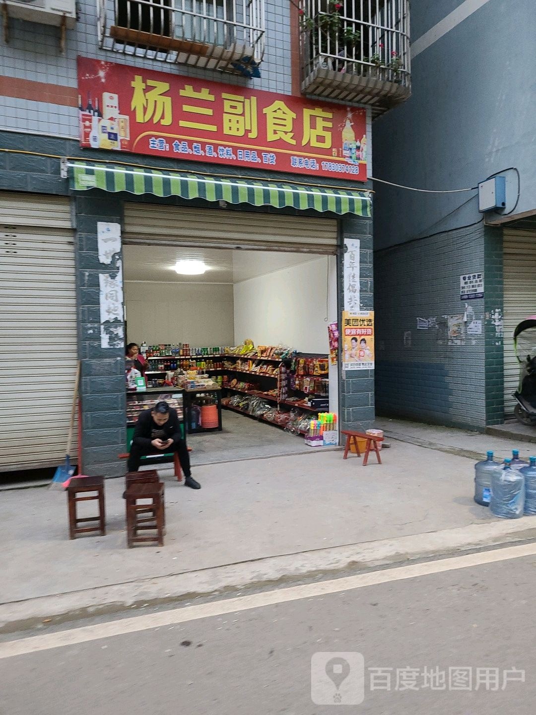杨兰超市店