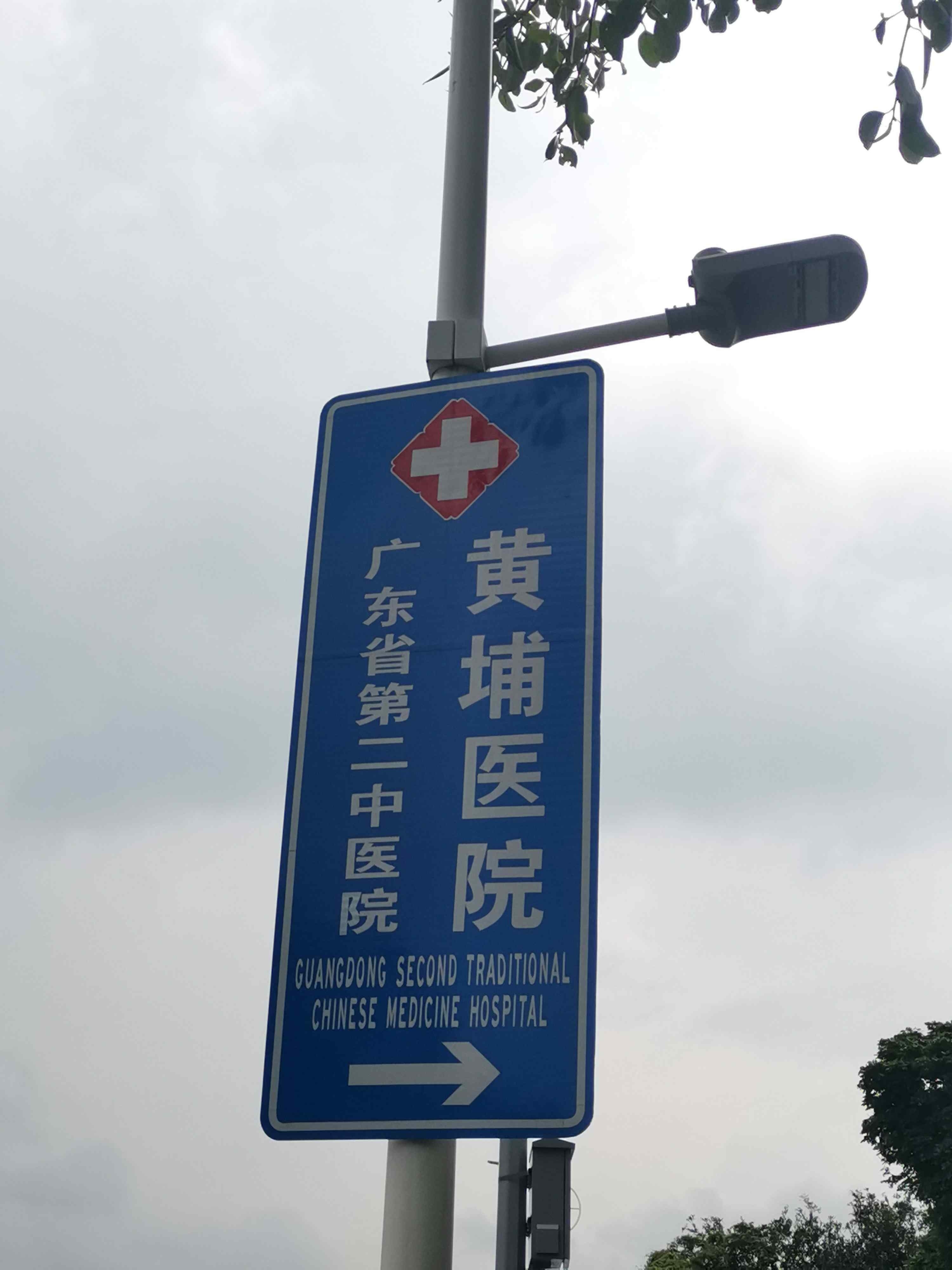 广东省第二中医院黄埔医院