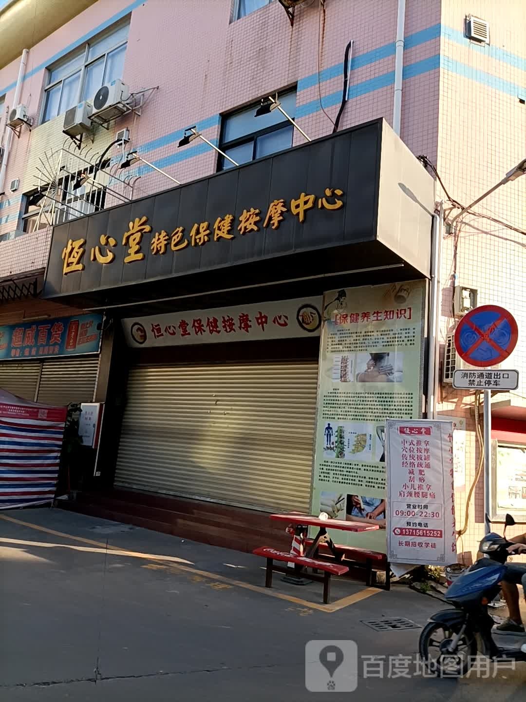 恒心堂特色保健按摩中心