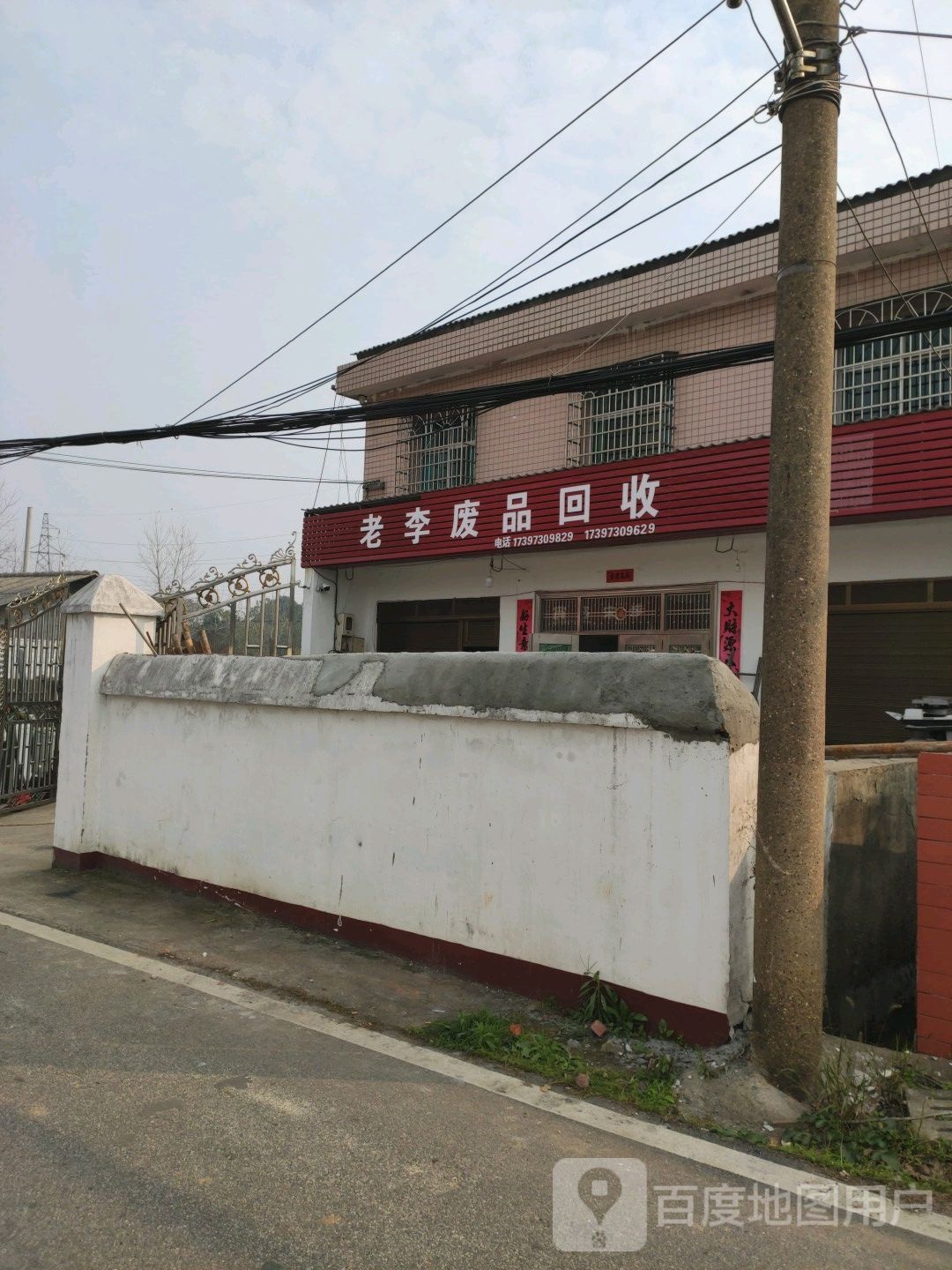 老李废品回收