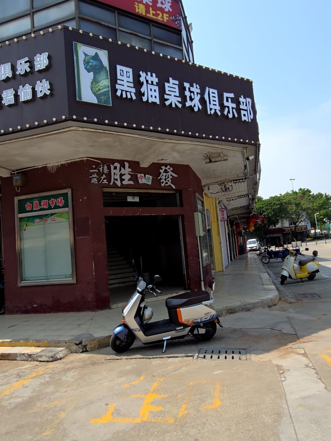 黑猫桌球俱乐部