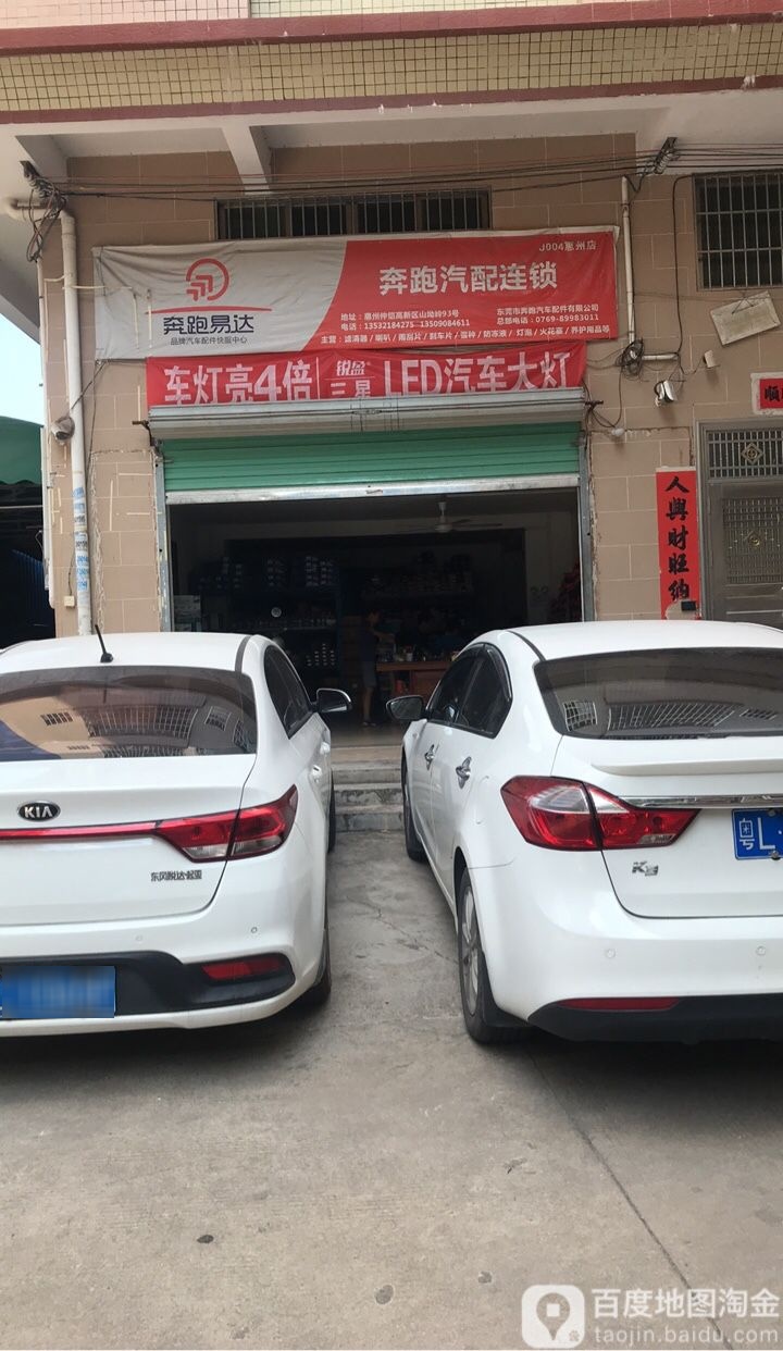 奔跑汽配连锁(惠州店)